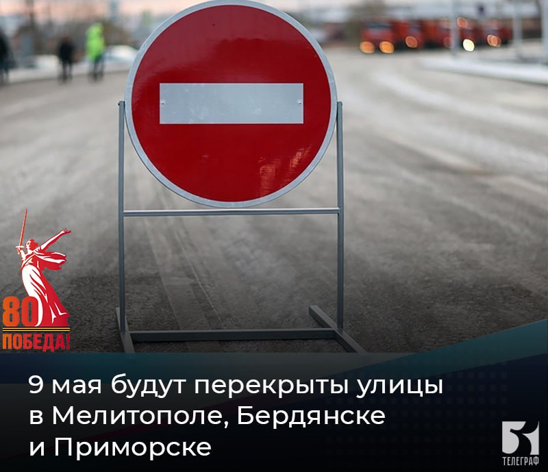 9 мая будут перекрыты улицы в Мелитополе, Бердянске и Приморске Госавтоинспекция Запорожской области информирует об ограничении движения на улицах Запорожской области 9 мая с 7 утра. ⏺В Мелитополе будет перекрыта улица Кирова от проспекта Богдана Хмельницкого до улицы Фролова. ⏺В Бердянске будут перекрыты: улица Итальянская от проспекта Труда до проспекта Азовский, проспект Азовский от улицы Шевченко до улицы Итальянская, проспект Западный от Мелитопольского шоссе до улицы Дачной. ⏺В Приморске движение будет ограничено на улице Банковской от улицы Центральной до дома №114 по улице Банковской. Водителям рекомендуется заранее планировать свои маршруты и учитывать временные ограничения движения. ЗАПОРОЖСКИЙ ТЕЛЕГРАФ