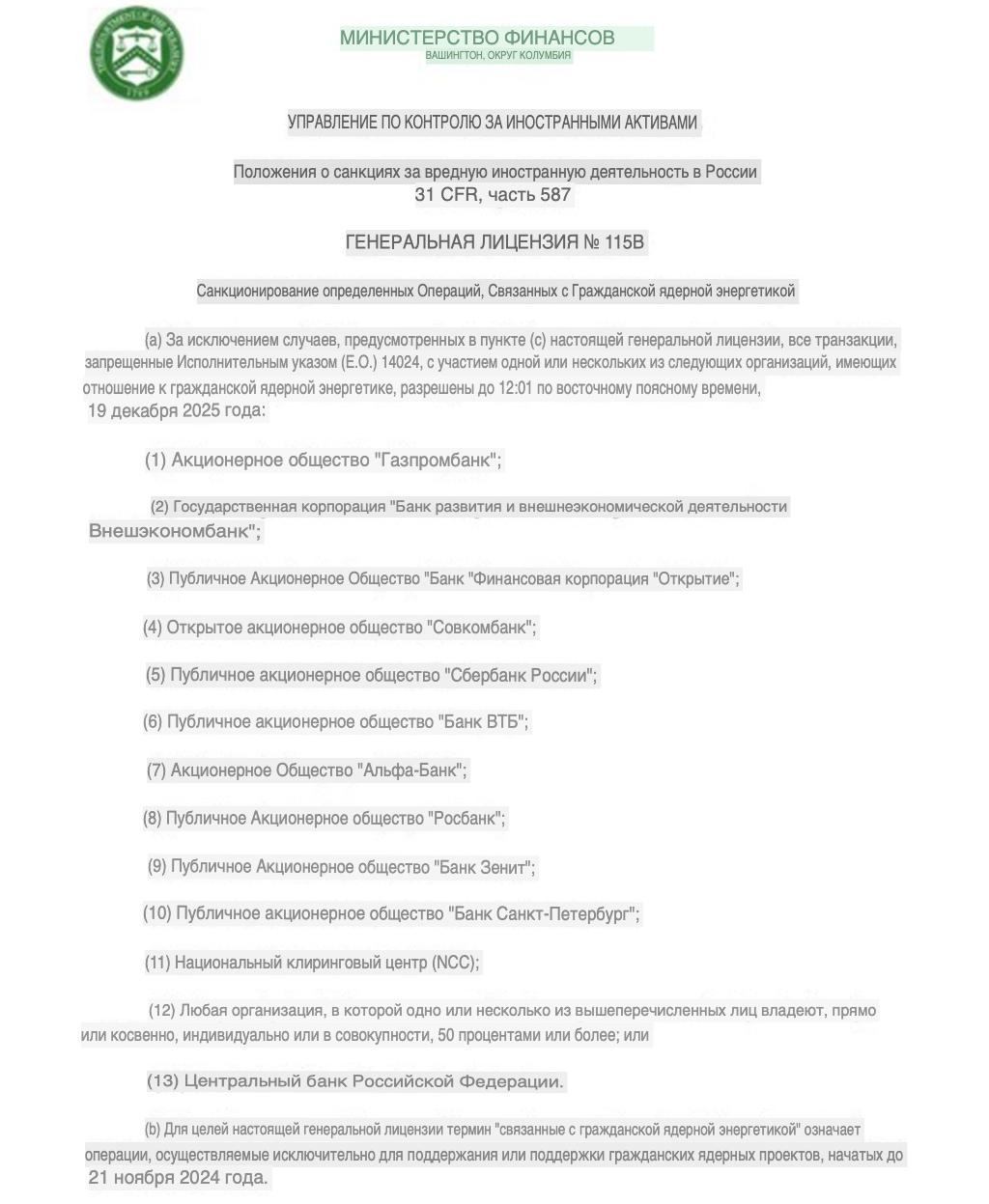 Трамп приостановил до 19 декабря 2025 года санкции на некоторые российские банки:   Центральный банк Российской Федерации;   Публичное акционерное общество "Сбербанк России";   Акционерное общество "Газпромбанк";   Государственная корпорация "Банк развития и внешнеэкономической деятельности" Внешэкономбанк;   Публичное акционерное общество "Банковская финансовая корпорация "Открытие";   Открытое акционерное общество "Совкомбанк";   Публичное акционерное общество "Банк ВТБ";   Акционерное общество "Альфа-Банк";   Публичное акционерное общество "Росбанк";   Публичное акционерное общество "Банк Зенит";   Публичное акционерное общество "Банк Санкт-Петербург";   Национальный клиринговый центр  НКЦ .  UPD касается только операций с ядерной энергетикой, расходимся