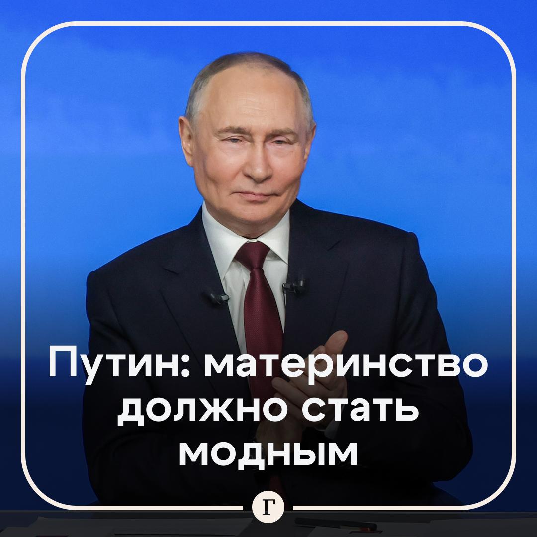 Семья не должна чувствовать снижение уровня достатка с появлением ребенка заявил Путин Главные заявления российского лидера   В 25 регионах обозначилась положительная демографическая тенденция   СМИ должны пропагандировать создание семьи   Нужно чтобы материнство стало модным   Очень важно материальное составляющие но также важно состояние души   Президент подчеркнул важность сохранения льготной семейной ипотеки   Читайте Газету Ru в MAX Участвуйте в розыгрыше