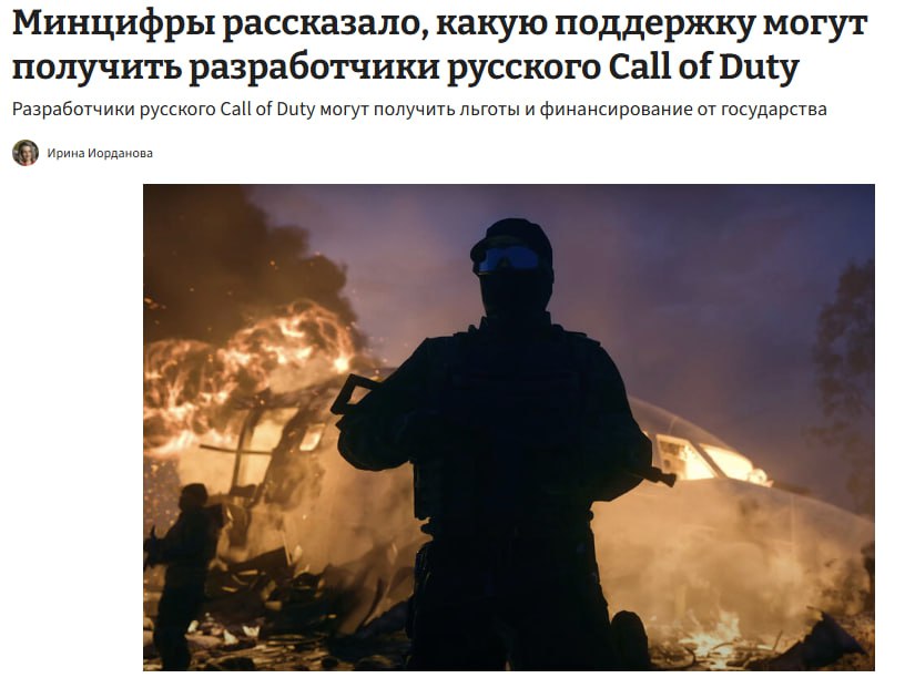 Разработчики русского аналога Call of Duty могут рассчитывать на налоговые льготы и госфинансирование Минцифры Игру с потенциальным бюджетом в 10 МИЛЛИАРДОВ рублей могут отобрать в конкурсе ИРИ если разрабы подадут заявку Помимо этого разрабы могут получить налог на прибыль всего в 5 сниженные взносы и частичное освобождение от НДС Кал оф Смута techmedia