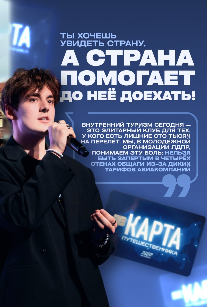 Мечтаешь увидеть Байкал по настоящему а не только у блогеров в Инстаграме Знаем как это бывает открываешь цены на авиабилеты и понимаешь что на эти деньги можно жить как минимум 2 месяца Страна должна быть открыта и доступна для каждого студента Ты хочешь увидеть страну а страна должна помочь до неё доехать Карта путешественника это наш ответ диким тарифам Идея простая вы выбираете направление а государство оплачивает 70 стоимости билета Листайте карточки чтобы увидеть как меняется математика ваших каникул А куда бы ты рванул первым делом если бы такая карта была у тебя Пиши в комментариях Инстаграм принадлежит компании Meta чья деятельность признана экстремистской и запрещена на территории РФ