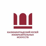 Аватар Телеграм канала: Калининградский музей изобразительных искусств