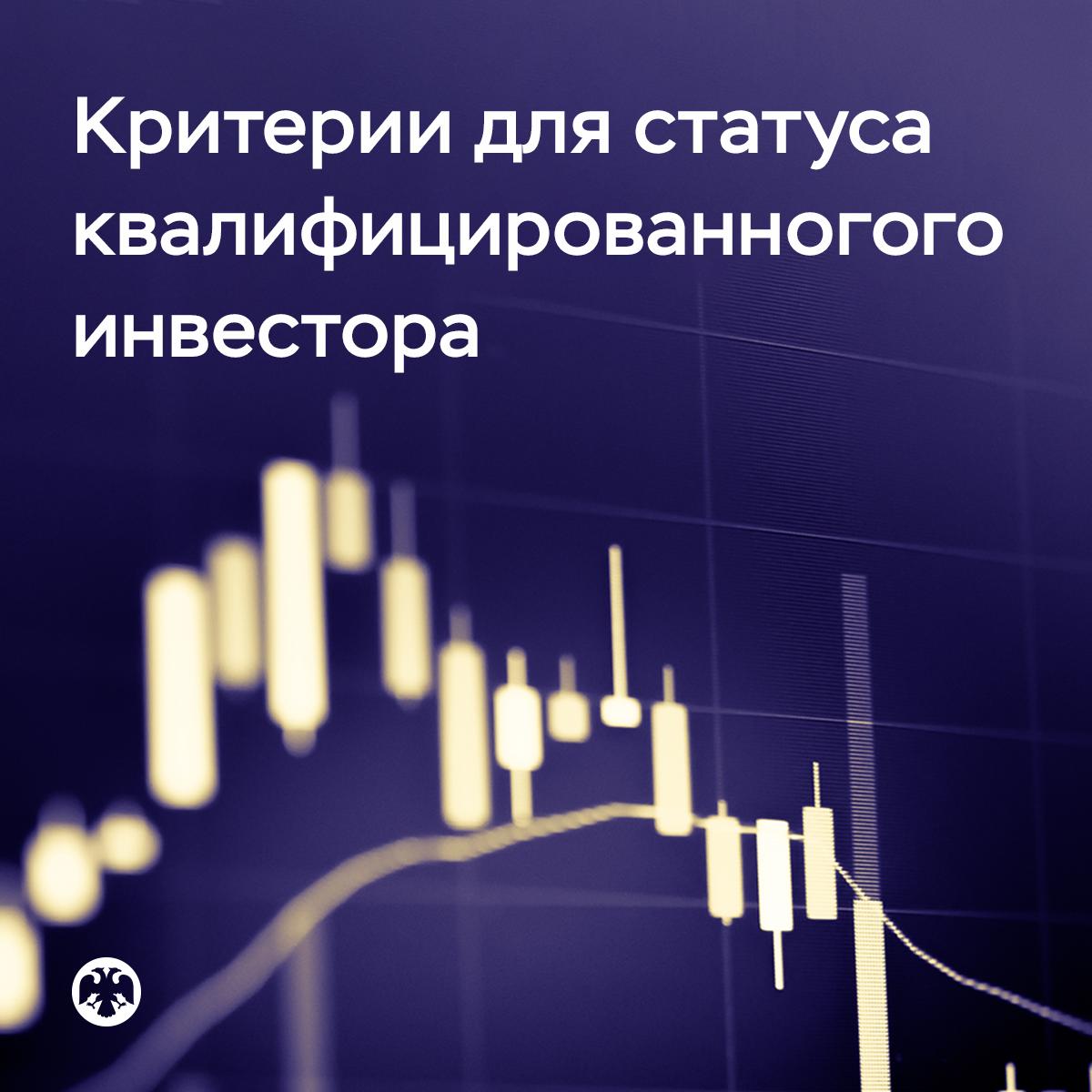 Банк России уточнил критерии для получения статуса квалифицированного инвестора Размер дохода как самостоятельного критерия для получения статуса квалифицированного инвестора должен составлять не менее 12 миллионов рублей в год за последние 2 года. В комбинации с другими критериями — усложненным тестированием, образованием или ученой степенью — требование снижается до 6 миллионов рублей. При этом не будут учитываться доходы от продажи недвижимости. По образовательному критерию вместо действовавшего требования о наличии высшего экономического образования устанавливается перечень специальностей и направлений подготовки, в том числе в комбинации с критерием дохода или имущества. В список сертификатов, учитываемых при признании инвестора квалифицированным, добавлены международные сертификаты, которые уже используются в качестве требований к инвестиционным советникам. Например, человек может стать квалифицированным инвестором, если он получил образование по специальности «Бухгалтерский учет, анализ и аудит» или «Налоги и налогообложение» и его средний годовой доход составляет 6 миллионов рублей. Параметры имущественного критерия не изменились: сейчас минимальный размер активов, которыми должен владеть человек, составляет 12 миллионов рублей, а с 1 января 2026 года он увеличится до 24 миллионов рублей. Но в комбинации с другими критериями требования будут в 2 раза меньше — 6 миллионов и 12 миллионов рублей соответственно. Параметры определены в указании Банка России, которое зарегистрировал Минюст. Оно вступит в силу 28 июля 2025 года.