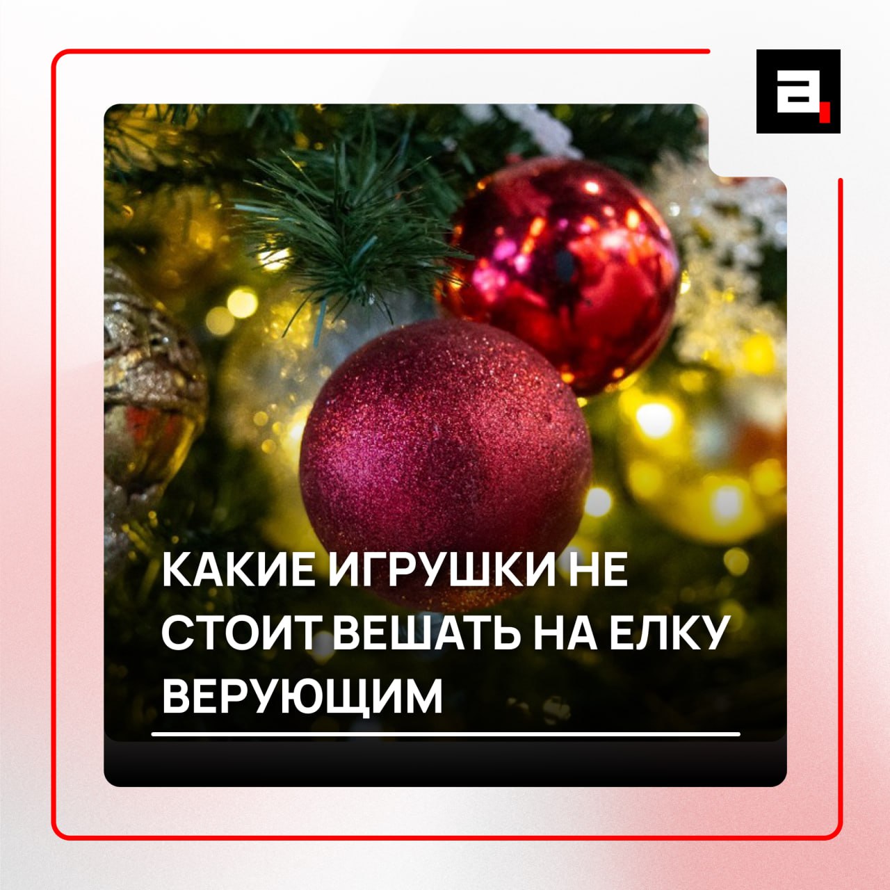 В РПЦ раскрыли какие игрушки на елке будут неуместны Не все украшения годятся для верующих людей Так на елку нельзя вешать кощунственные игрушки в виде демонов и чертей заявил иеромонах Феодорит Сеньчуков Желательно все таки чтобы игрушки на елке были не кощунственные А так можно и просто шарики как обычно и мишуру и какие то фигурки если они не символизируют каких нибудь демонов Не должны быть всякие черти сказал он Игрушки с символикой Нового года по восточному календарю к слову безобидны если им не придается духовное значение   Подпишитесь на Абзац TG VK Дзен MAX Rutube