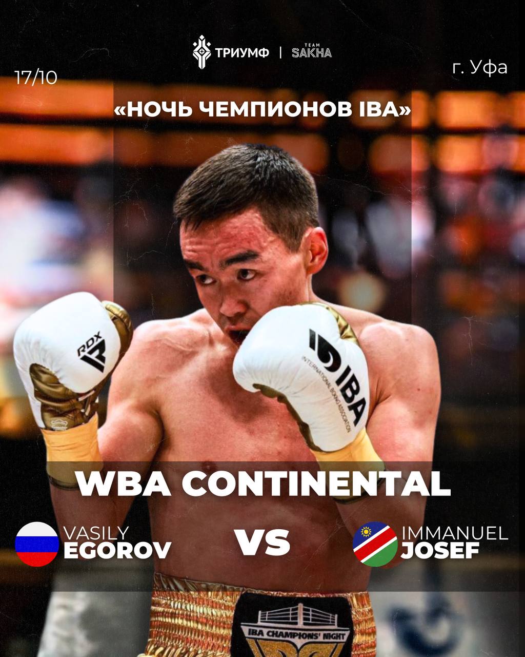 Якутский боксер Василий Егоров проведет бой за титул чемпиона WBA Continental  Именитый якутский боксер Василий Егоров готовится в Сочи к бою за титул чемпиона WBA Continental. Поединок состоится 17 октября в Уфе в рамках турнира «Ночь чемпионов IBA». Об этом сообщает ЦСП «Триумф».  Соперником вице-чемпиона мира, двукратного чемпиона Европы Василия Егорова изначально должен был стать филиппинец Берланд Роблес. Но произошла замена противника. Против якутского боксера сразится Иммануэль Йозеф из Намибии. Он дебютировал на ринге в 2014 году. На его счету 15 побед из двадцати проведенных поединков.  Sakhapress напоминает, в июле этого года Василий Егоров провел первый в своей карьере бой на профессиональном ринге. Он принял участие в турнире "Ночь чемпионов IBA". Соперником якутянина стал опытный филиппинец Жессе Еспинас. Бой длился шесть раундов, в которых Василий действовал уверенно и хладнокровно, не оставив сопернику никаких шансов на положительный исход.