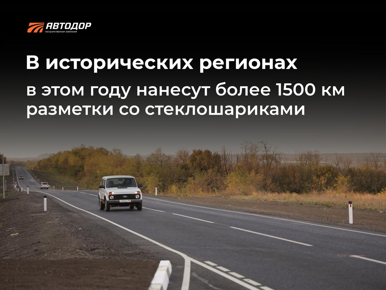 Более 1500 км разметки со стеклошариками нанесут в исторических регионах — Донецкой и Луганской Народных Республиках, Херсонской и Запорожской областях. В рамках программы восстановят более 700 км межрегиональных и муниципальных дорог, а также обустроят тротуары и установят современные остановочные павильоны для удобства жителей. В планах и нанесение разметки: В ДНР — более 400 км В ЛНР — более 830 км В Херсонской и Запорожской областях — около 300 км Важно — разметку наносят термопластиком с добавлением стеклошариков. Это обеспечивает эффект «свечения» в свете фар, улучшая видимость в темноте, дождливую и пасмурную погоду. Такой материал имеет высокую износостойкость и значительно повышает безопасность на дорогах. Подписывайтесь и следите за новостями