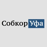 Аватар Телеграм канала: sobkorufa.ru