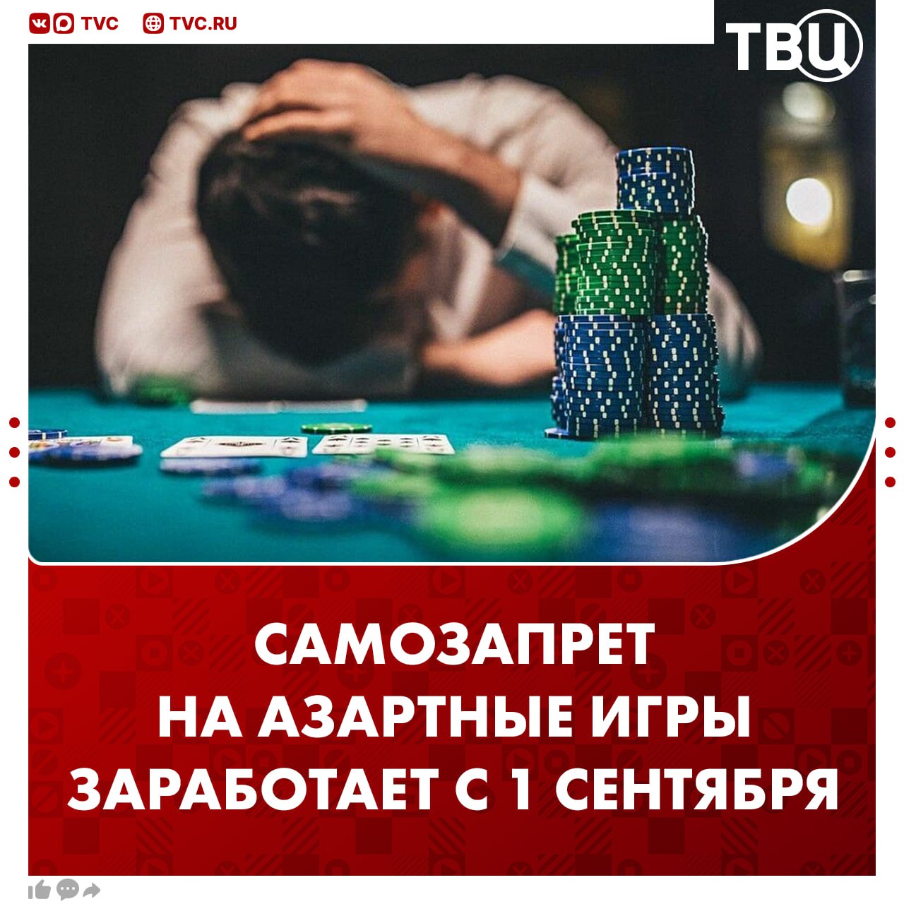 Россияне смогут установить самозапрет на азартные игры с 1 сентября Перечень с такими гражданами будет вести компания Единый регулятор азартных игр Россияне смогут вернуть себе право делать ставки не раньше чем через 12 месяцев после подачи заявления Пока человек есть в соответствующем списке букмекерские конторы тотализаторы и другие компании не имеют права брать у него деньги и заключать пари Подписаться на ТВЦ в MAX Нужно ли устанавливать такой самозапрет Да он поможет людям В этом нет необходимости