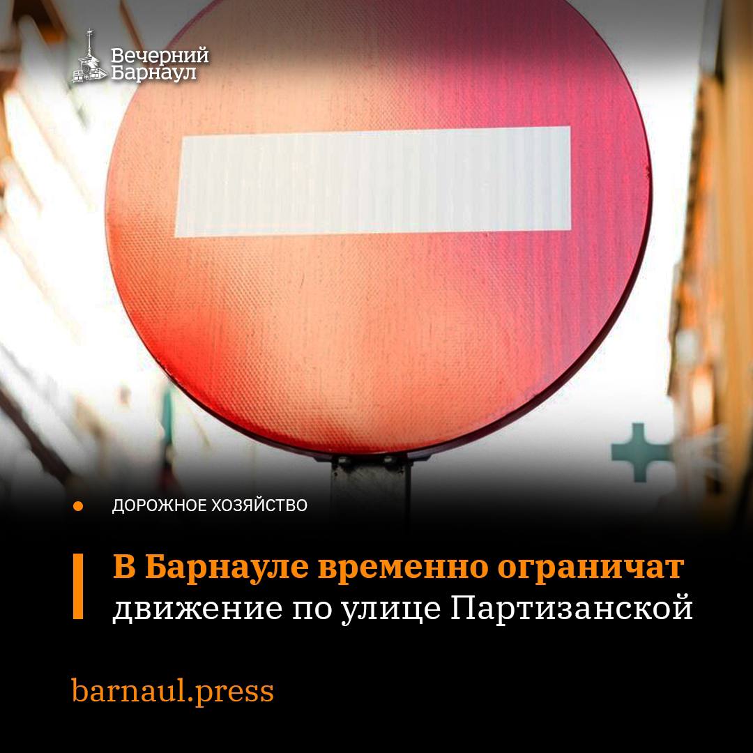 В Барнауле перекроют движение по всей ширине проезжей части улицы Партизанской в районе дома № 21а.  Ограничение движения будет действовать с 23 октября по 6 ноября. Это связано с проведением работ по устройству тепловой сети к строящемуся многоквартирному жилому дому.  Горожанам приносят извинения за причинённые неудобства. Водителей просят быть внимательнее при проезде этого участка. Схемы объезда места проведения работ разместят на дорожных знаках.