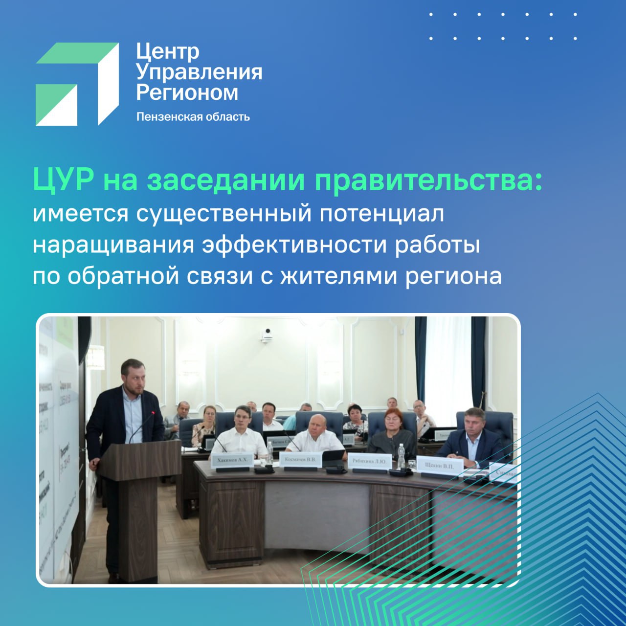 #ЦУР58_информирует Олег Мельниченко: «То, что у нас большинство муниципалитетов в «желтой» зоне, — так не пойдет, надо ситуацию менять в лучшую сторону» На заседании правительства губернатор прокомментировал работу органов госвласти региона в соцсетях. Обсуждали то, как отвечают жителям в системах обратной связи исполнительные органы Пензенской области и органы местного самоуправления муниципальных районов и городских округов, а также то, как они ведут официальные страницы. О результатах работы за 2 квартал 2025 года, которые отражаются в соответствующем рейтинге, рассказал руководитель ЦУР Пензенской области Артем Кондрашов. «Большинство исполнительных органов Пензенской области находятся в зоне «высокой эффективности», но администрации органов местного самоуправления только 13 из 30 достигли «зеленой» зоны», — сообщил руководитель Центра управления регионом. Сложности были и по итогам 1 квартала. Тогда ЦУР направлял исполнителям, показавшим среднюю эффективность, письма с рекомендациями, как исправить положение. Но воспользовались ими не все. Отметим, что ЦУР регулярно проводит обучающие мероприятия для ответственных за ответы пользователям в соцсетях и работу в госпабликах. Деятельность в этом направлении продолжается. «Все свои показатели видели, думаю, что будут предприняты меры, чтобы ситуацию поправить», — заключил губернатор, отдельно отметив, что крайне важно, чтобы быстро и качественно в соцсетях отвечали участникам СВО и их семьям.