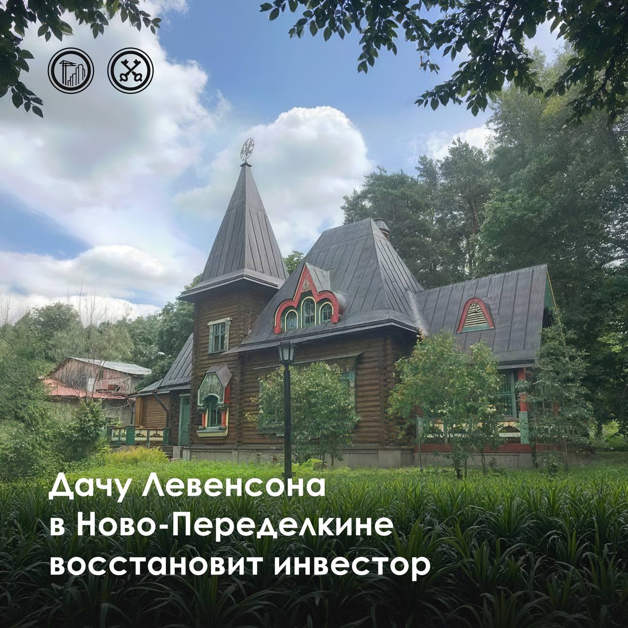 Дача Левенсона вскоре обретет вторую жизнь     Все больше памятников архитектуры приводят в порядок инвесторы. Это коснулось и объекта культурного наследия в Чоботовском проезде, д. 4.   Дом, который построили в начале XX века, называют «Дача Левенсона». Похожее на терем здание строил известный архитектор Федор Шехтель. Объект является знаковым для района Ново-Переделкино.     По итогам торгов определен его новый владелец. Помимо самого дома, победитель аукциона приобрел гаражную и хозяйственную постройки. Общая площадь объектов превышает 400 кв. м.   Теперь инвестору нужно восстановить недвижимость и приспособить ее для современного использования. Все работы должны будут проводить под контролем профильных специалистов.