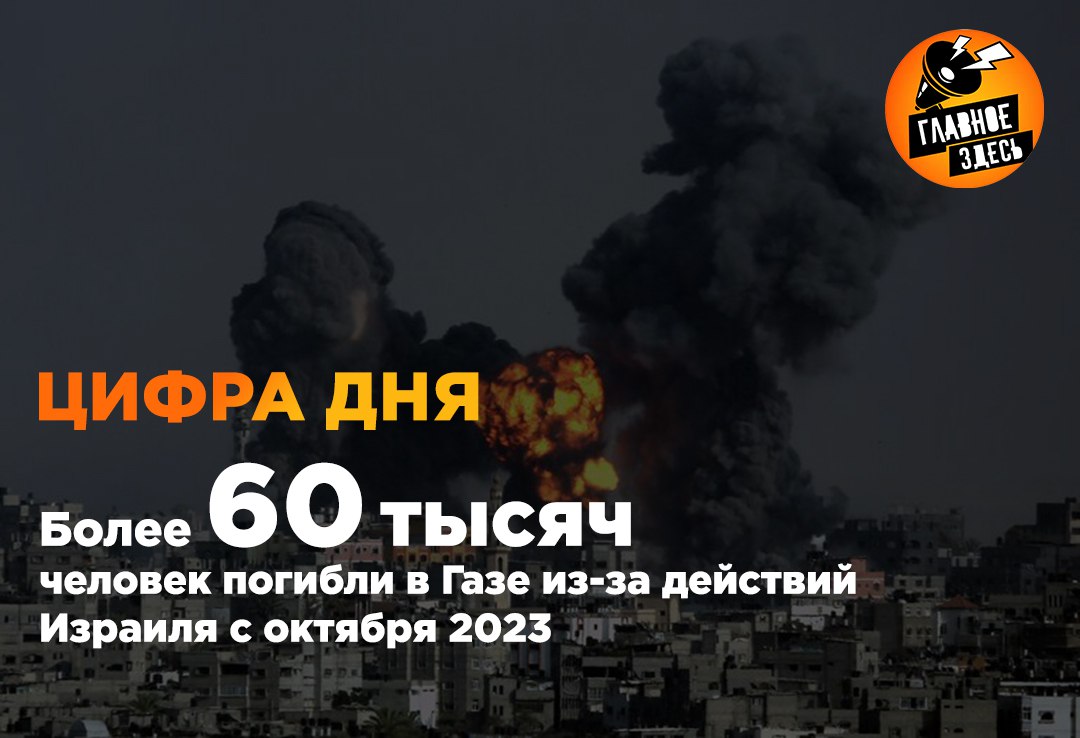 Общее число жертв израильской агрессии с 7 октября 2023 года возросло до 60 034 погибших и 145 870 раненых. Об этом говорится в сводке министерства здравоохранения палестинского анклава. Главное — здесь. Подписывайтесь!