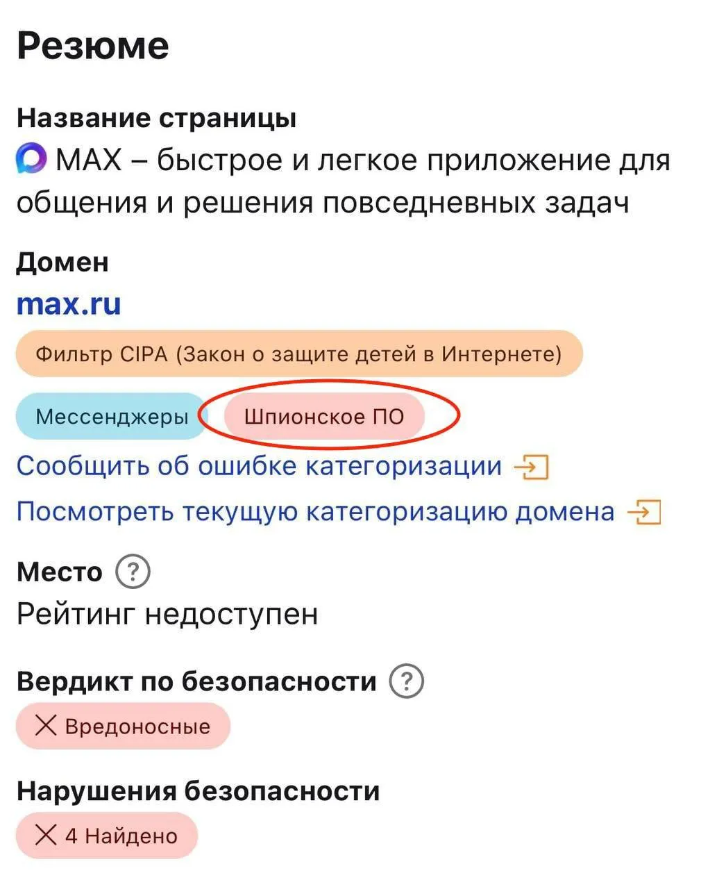 Мессенджер МАХ только что был помечен как шпионское приложение сервисом Cloudflare Ранее такая же санкция была применена к альтернативному клиенту Телега напоминаю после этого сервис удалили из App Store С МАХ вполне возможно произойдёт то же самое Отзовут TLS сертификаты и всё Что за вой начнётся после этого тяжело представить До запрета Apple в России 3 2 1 sobolevtam
