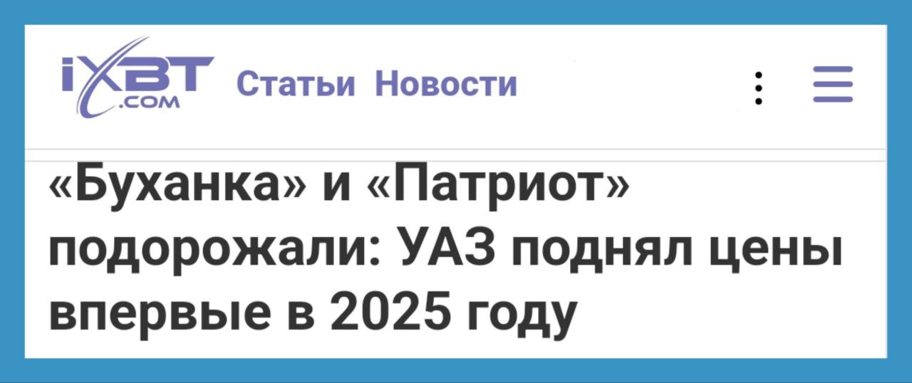 Ульяновский автозавод с 1 мая увеличил стоимость автомобилей 2025 года выпуска на 45–55 тыс. рублей: подорожание затронуло всю линейку, включая «Патриот», «Хантер», «Буханку» и «Профи». Актуальные цены на УАЗы 2025 года выглядят так: - УАЗ «Патриот» — 1,835 млн рублей; - УАЗ «Пикап» — 1,86 млн рублей; - УАЗ «Хантер» — 1,645 млн рублей; - УАЗ «Хантер» Экспедиция — 1,955 млн рублей; - УАЗ «Буханка» — 1,565–1,655 млн рублей; - УАЗ «Буханка» Экспедиция — 1,86 млн рублей; - УАЗ «Профи» — 1,9–2,435 млн рублей.
