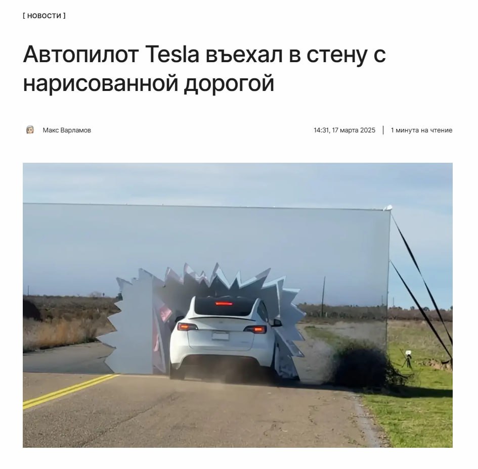 Мем дня  Автопилот Tesla Model Y въехал в нарисованную стену  как в мультиках Looney Tunes . Так блогер решил продемонстрировать несовершенство системы камер, на которые полагается Tesla, перед LiDAR и другими радарами.  Подробности эксперимента — по ссылке.  ↖