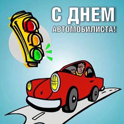 День автомобилиста и дорожника отмечают сегодня в Беларуси Президент Александр Лукашенко поздравил работников и ветеранов автомобильного транспорта и дорожного хозяйства с профессиональным праздником Минский тракторный завод присоединяется к поздравлениям всех причастных в том числе сотрудников транспортного цеха и отдела транспорта Пусть дороги всегда будут гладкими и безопасными