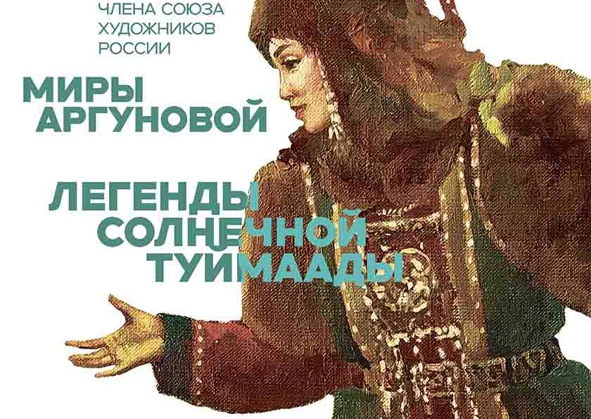 Мира Аргунова приглашает на выставку Легенды солнечной Туймаады Известный якутский живописец член Союза художников России заслуженный работник культуры Якутии Мира Аргунова приглашает на выставку серии картин Легенды солнечной Туймаады которая состоится в арт галерее Ургэл 28 августа Впервые зрители увидят цикл полотен созданных в 2025 году на основе этнографических и филологических материалов общественного движения по сохранению якутского языка Саха тыла 400 yakutiadaily