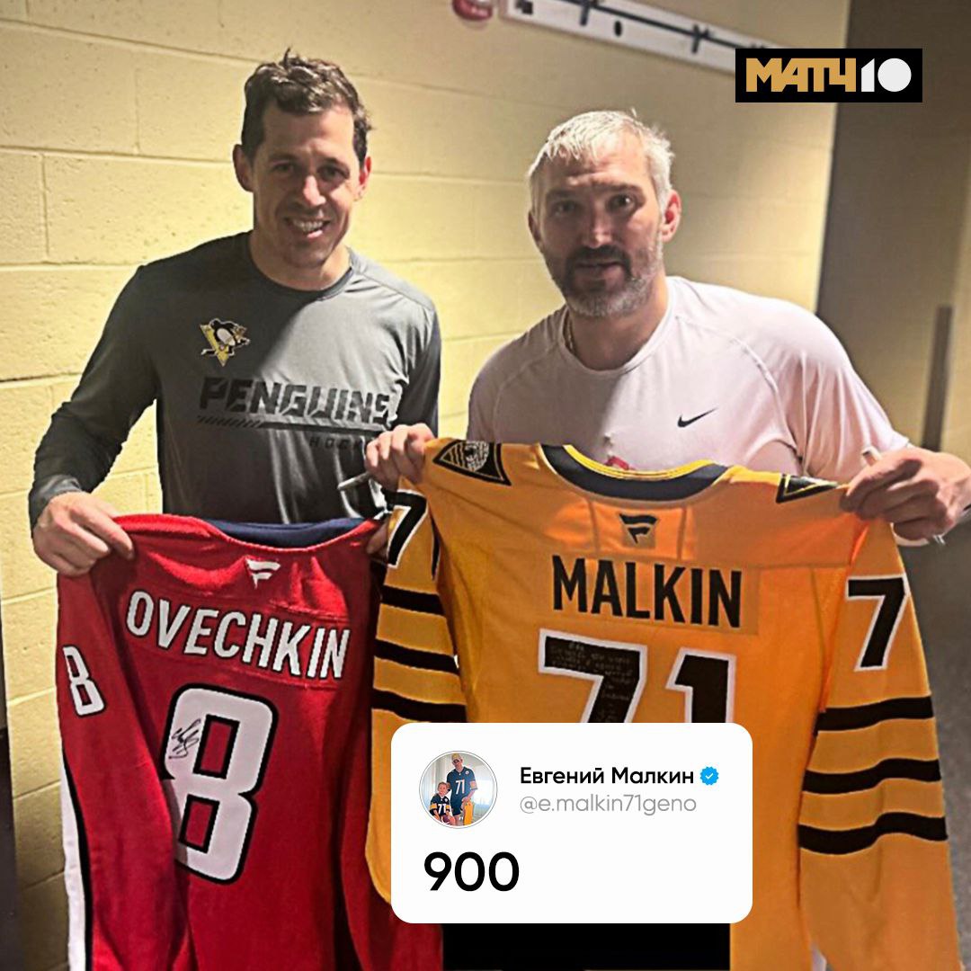 Малкин мистер 9 0 0 Евгений поздравил Овечкина с юбилейным голом в НХЛ А перед этим отдал ассист в матче Питтсбурга и Вашингтона 5 3 У Александра в нем две голевые передачи Показали класс на льду потом обменялись джерси Наши легенды Match TV