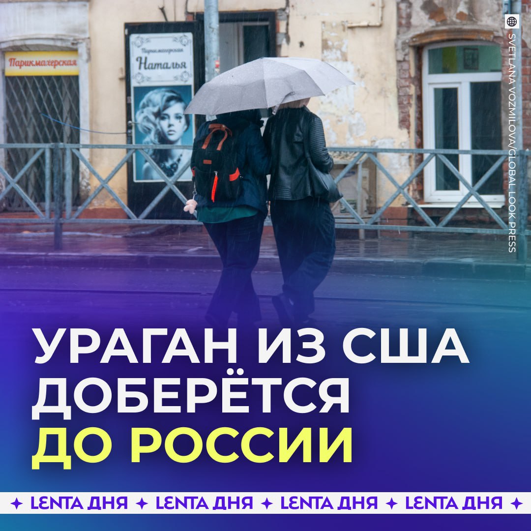 Бушующий ураган придёт в Россию из США и принесёт потепление Тёплую погоду смогут ощутить жители центральной части страны в последние дни августа Но ещё из остатков урагана может образоваться циклон который достанется более северным областям предупреждают синоптики чтобы тепло пришло во все регионы Подпишись на Ленту дня в Max Участвуй в розыгрыше