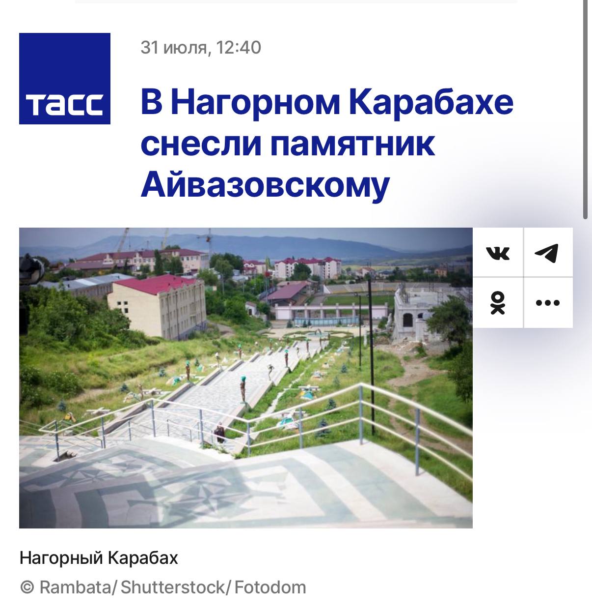 ‼ ТАСС одну провокацию поменял на другую  ТАСС вроде как исправил провокационную новость о памятнике Айвазовскому - но вместо одной провокации устроил вторую.   «Степанакерт» пропал - теперь там «Нагорный Карабах».   Чего ребята юлят? Непонятно. «Степанакерта» нет? Нет. Ну так и Нагорного Карабаха никакого нет больше. Есть Карабах - регион Азербайджана.   И никакого «Арцаха», который у них в тексте той новости фигурирует, тоже не существует.