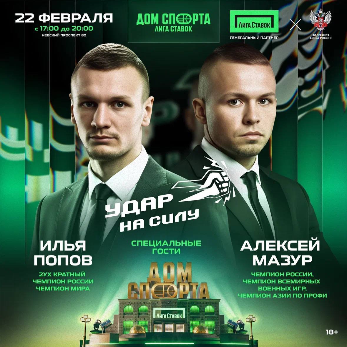 22 февраля в Санкт Петербурге пройдет открытое мероприятие Удар на силу Наши партнеры Федерация бокса России проведут открытое спортивное событие с участием именитых российских боксеров Почетные гости мероприятия Илья Попов двукратный чемпион России чемпион мира Алексей Мазур чемпион России чемпион Всемирных военных игр чемпион Азии среди профессионалов В программе интерактив Удар на силу а также фото и автограф сессия с титулованными спортсменами Регистрация с 16 00 начало в 17 00 Санкт Петербург Дом Спорта Лиги Ставок Невский проспект 80  Возрастное ограничение 18 Отличная возможность проверить силу удара и лично пообщаться с чемпионами Реклама Записаться на юридическую консультацию sportivnoepravo