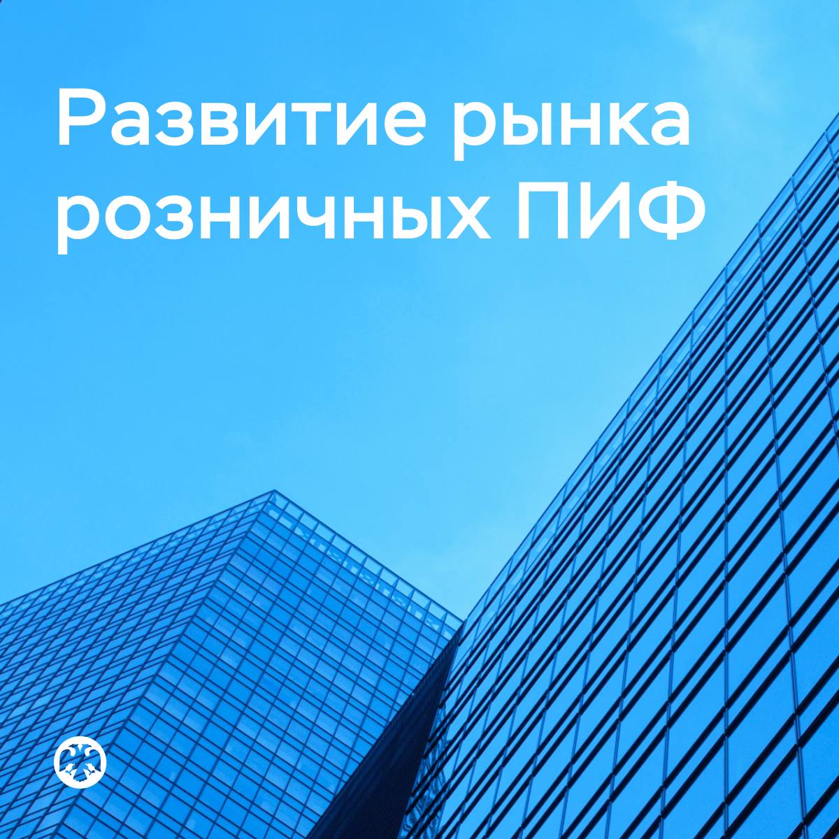 Перспективы развития рынка розничных ПИФ Банк России проанализировал и обобщил накопленную правоприменительную практику на рынке розничных паевых инвестиционных фондов ПИФ , международный опыт, а также инициативы участников рынка. Предлагаем обсудить направления развития этого сегмента: Расширение инвестиционных возможностей розничных фондов Появление в России фондов с повышенным финансовым рычагом Создание фонда фондов Ускорение операций с паями. Возможные сценарии развития розничных ПИФ читайте в докладе. Ответы на вопросы, представленные в материале, замечания и предложения можно направлять на указанную в нем почту до 1 сентября включительно.