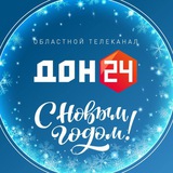 Аватар Телеграм канала: Телеканал «ДОН 24»