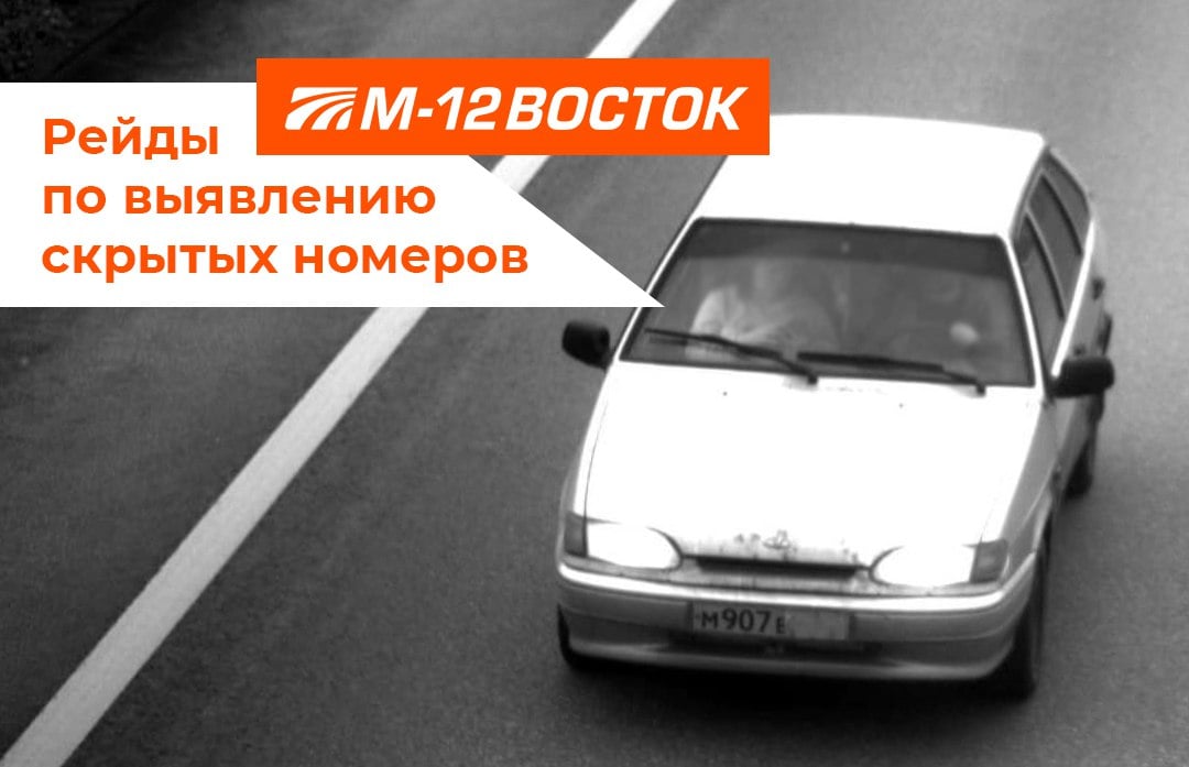 96 нарушителей выявили на М-12 «Восток».   ГИБДД УМВД России по Владимирской области совместно с Госкомпанией «Автодор» проводят рейды по выявлению скрытых номеров.     Обнаружены:  72 снятых или закрытых номера  11 нечитаемых регистрационных номеров  13 других нарушений    Раньше, в случае сокрытия или намеренного видоизменения номера, водителю грозил штраф 5000 рублей или лишение водительских прав на срок от 1 до 3 месяцев.    Сейчас при повторном нарушении, срок лишения составляет от 1 до 1,5 лет, а вариант получить штраф исключен.