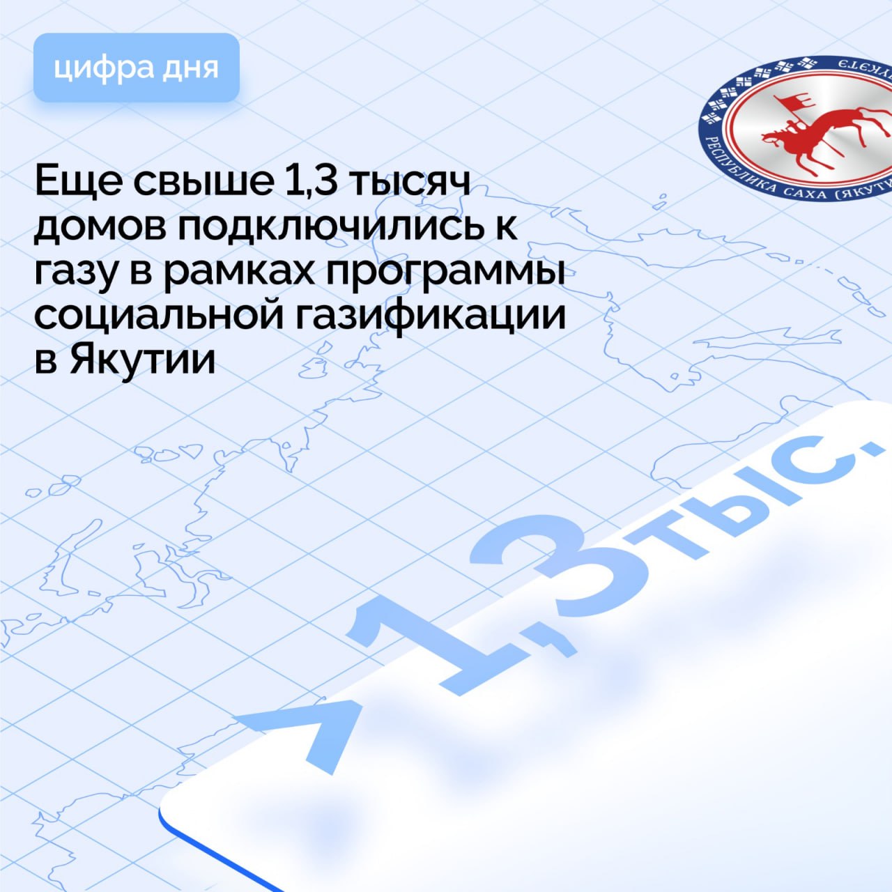 В Якутии активно строятся газовые сети в рамках реализации программы социальной газификации. С начала года в республике произведено 1383 новых пуска газа в дома якутян.    В 2024 году в регионе построено 2 387 газопроводов-вводов, заключено всего 2 592 договоров на догазификацию.     Лидером по подключениям является город Якутск, где 474 семьи подключились к голубому топливу. На втором месте находится Чурапчинский район с 366  пусками газа, на третьем – Горный район со 191 подключением к газу.     Программа социальной газификации направлена на повышение качества жизни населения посредством строительства газовых сетей к земельным участкам на безвозмездной основе. На данный момент ведется активное строительство газовых сетей в различных районах республики.     Якутия является лидером Дальнего Востока по темпам социальной газификации. В республике за прошлый год подключили к газу 2 907 домов, перевыполнив изначальный план на 38%.       #ПравительствоЯкутии