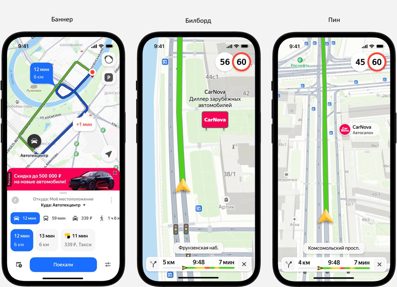 «Яндекс» отправил рекламу по маршруту  На «Яндекс Картах» появился новый рекламный формат, который представляет бренды и их предложения при поездке к организации или в рубриках  кафе, ресторан; автосервис, услуги и др. , востребованных бизнесом.  Такой вид рекламного размещения сочетает в себе сразу три механики внутри одной кампании:    отображение меток с рекламной информацией на карте;   виртуальные билборды, которые появляются на маршруте пользователя во время движения;   и рекламные баннеры, отображаемые при построении маршрута и при остановке.   Стоимость размещения не зависит от числа использованных механик. Такое продвижение обеспечивает приоритетность рекламодателя на маршруте: после старта показов в течение трех часов пользователю будет показываться реклама только одного рекламодателя. Оплата размещения осуществляется по новой модели «оплаты фиксированной суммы за маршрут»  CPR , на котором состоялся хотя бы один показ любого рекламного формата.  Точечное присутствие на “Картах” способно решить не все задачи крупного бизнеса. Мы предлагаем многоступенчатое решение, которое взаимодействует с аудиторией с помощью разных форматов внутри одной кампании — примером такого взаимодействия как раз и является формат брендированного маршрута.  По результатам тестирования, организации получали более 30% прироста к открытию карточек, до 47% дополнительных построений маршрутов до организации и до 49% дополнительных переходов на сайт», — говорится в пресс-релизе «Яндекса».    Подписаться