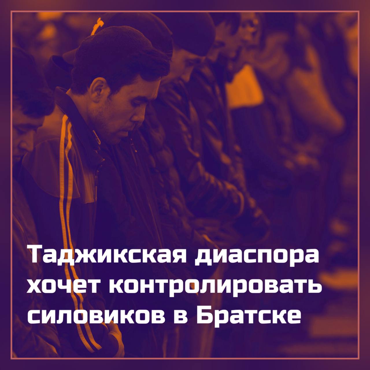 Член общественного Совета при МУ МВД России «Братское» Махмадисо Махмадшоев, также являющийся председателем мусульманской общины и таджикской диаспоры города Братска, предложил Совету формировать что-то наподобие «дружинников» из числа мигрантов.  Целью таких групп будет защита прав соплеменников во время рейдов силовиков по выявлению нелегальных мигрантов в городе. Таджикские дружины будут их сопровождать в рамках миграционных мероприятий и контролировать действия на соблюдение законов РФ.   Официальной реакции от членов Совета пока не поступало.    твой Писыч   подписаться