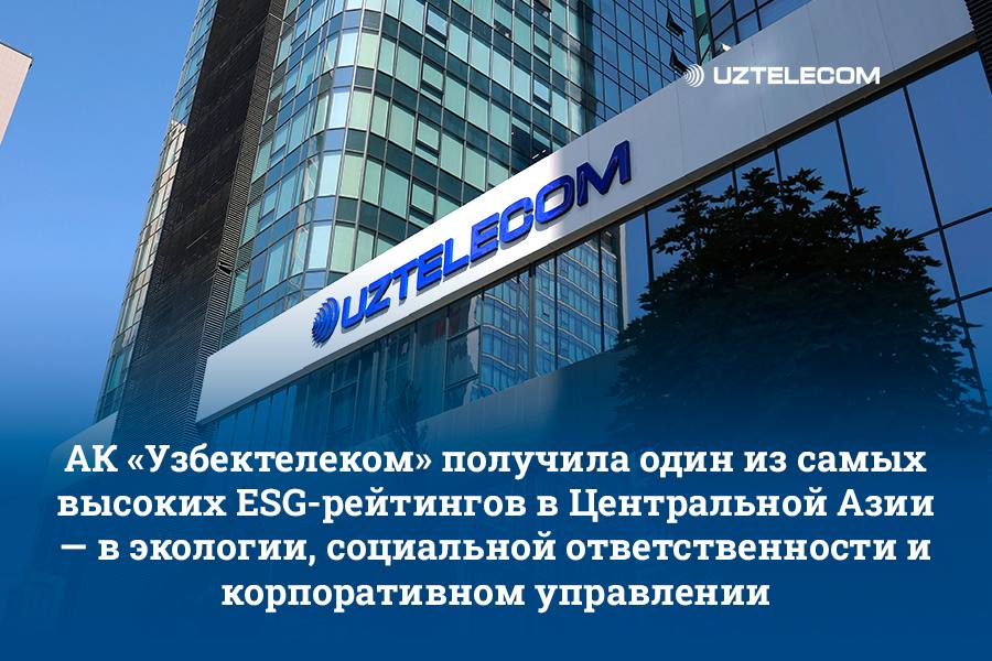 Рейтинговое агентство Sustainable Fitch присвоило АК Узбектелеком ESG рейтинг на уровне 2 с баллом 73 это один из лучших показателей в Центральной Азии на правах рекламы www gazeta uz ru 2025 09 17 uztelecom