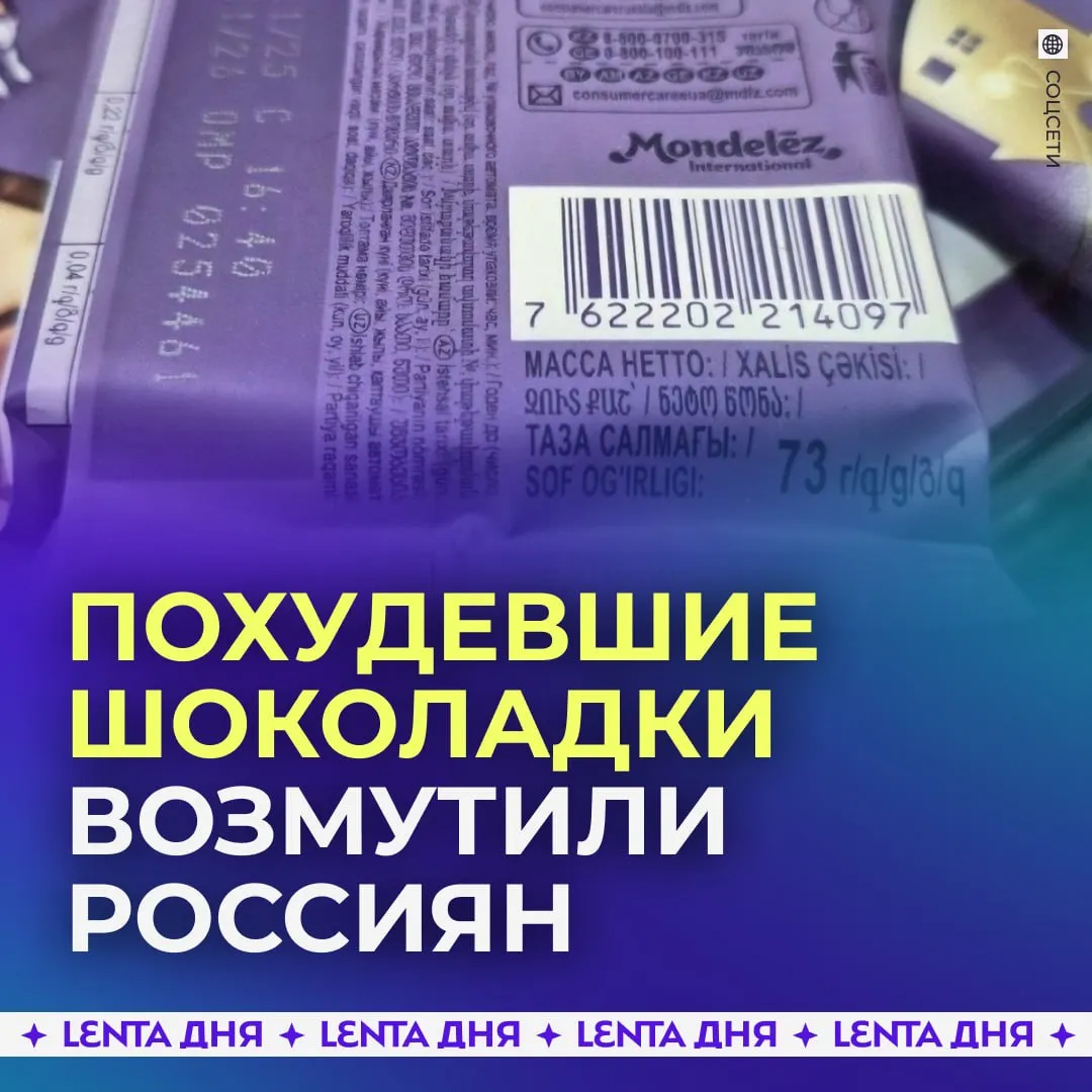 Шоколадки Milka исхудали Россияне обратили внимание на сладость которая весит всего 73 грамма При этом уменьшились только размеры плитки но не цена Производитель шоколадки объяснил похудение формой ёлочки Речь идёт о лимитированной новогодней коллекции Однако стандартные плитки весят не намного больше Например вес молочной Milka 80 граммов а Milka с печеньем 87 Есть шоколадки и полегче пористая Milka Bubbles весит всего 72 грамма Прикол с бесконечной шоколадкой вышел из под контроля Подпишись на Ленту дня в МАКС