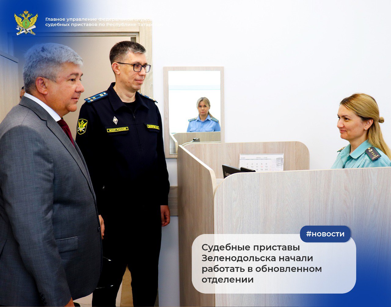 ‍ ‍ ‍ ‍  Сегодня Руководитель ГУФССП России по Республике Татарстан Анвар Закиров и Глава Зеленодольского муниципального района Михаил Афанасьев посетили Зеленодольское районное отделение судебных приставов после завершения ремонта и переезда.    Теперь отделение располагается по адресу: г. Зеленодольск, ул. Гагарина, д. 10.     В обновлённых помещениях — просторные кабинеты, современная мебель и комфортные условия как для сотрудников, так и для граждан.   Анвар Закиров и Михаил Афанасьев осмотрели новые рабочие зоны и пообщались с коллективом.   «Кабинеты стали просторнее — это делает приём удобнее, а работать в таком помещении — одно удовольствие!» — отметила Альбина Афлетонова, начальник отделения - стерший судебный пристав.  Переезд и ремонт — важный шаг в повышении качества работы службы судебных приставов Зеленодольска.    1  2  3  4  5  6  7