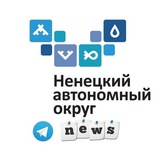 Аватар Телеграм канала: Ненецкий Автономный Округ (НСС)