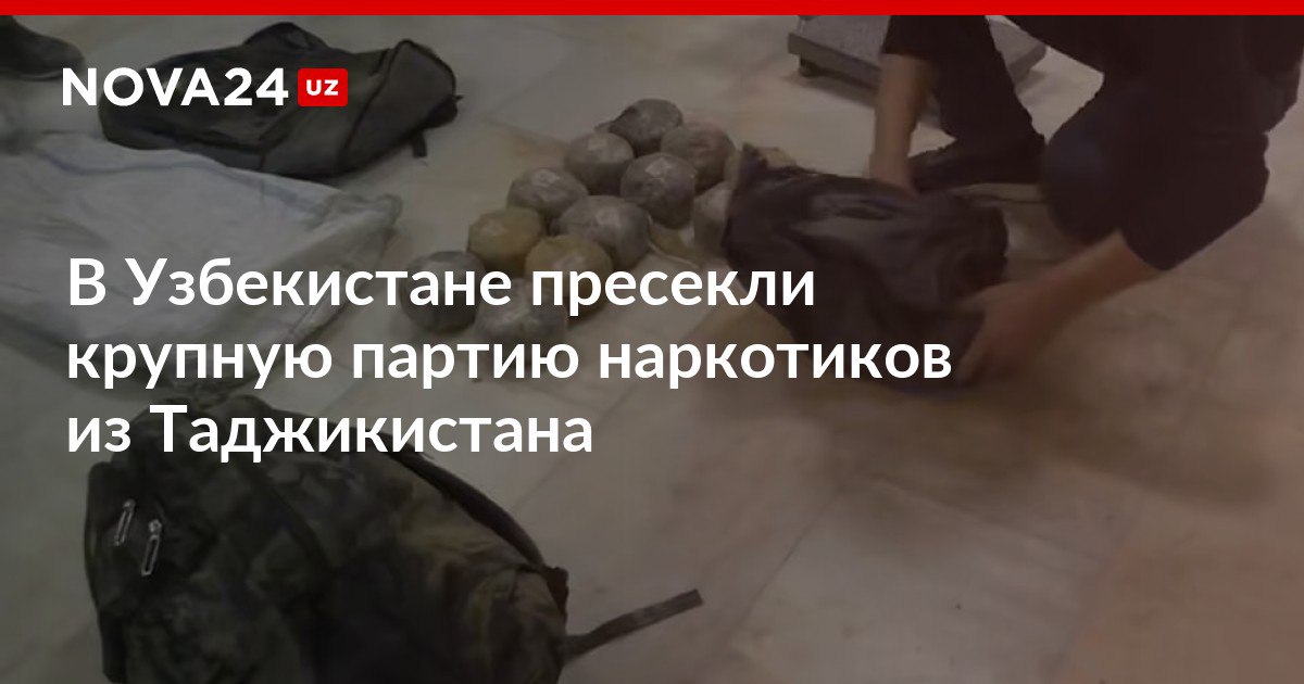 В Узбекистане пресекли крупную партию наркотиков из Таджикистана Правоохранители изъяли порядка 100 килограммов опия и метамфетамина nova24 uz 316369 NOVA24 LIVE