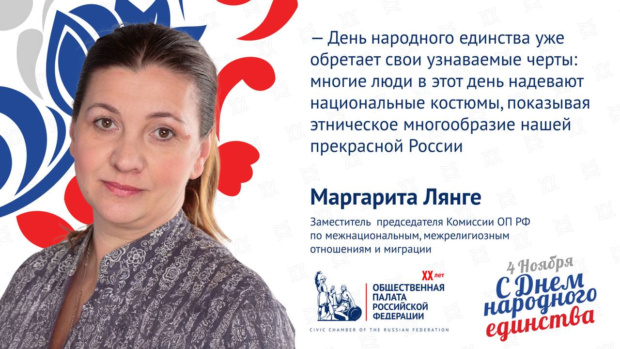 В предверии Дня народного единства в Национальном центре Россия открылась фотовыставка Знание Россия Народы России Это продолжение многолетнего проекта Дети России который традиционно стартует из ОП РФ и собирает тысячи зрителей в разных регионах страны подчеркнула Маргарита Лянге Хотелось бы чтобы стало хорошей традиции отмечать в этот день людей разных национальностей которые работают на общее благо на благо процветания нашей многонациональной страны сохраняя ее самобытность Общественная палата России Телеграм МАХ ВКонтакте