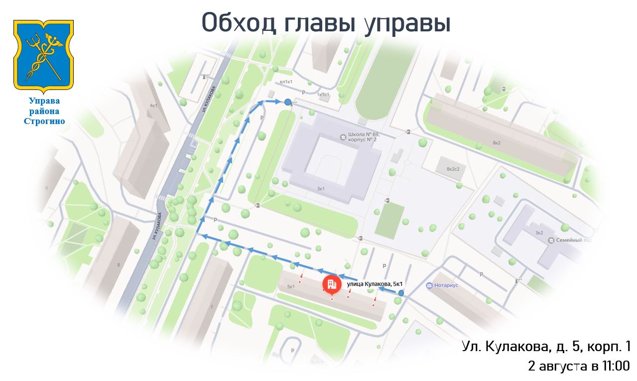 В субботу, 2 августа 2025 года, глава управы проведёт обход территории района.  В обходе примут участие представители управы, муниципальные депутаты, руководство ГБУ «Жилищник района Строгино», представители местного отделения партии "Единая Россия" и Молодежной палаты.   Сбор в 11:00 по адресу: ул. Кулакова, д. 5, корп. 1  1 подъезд .