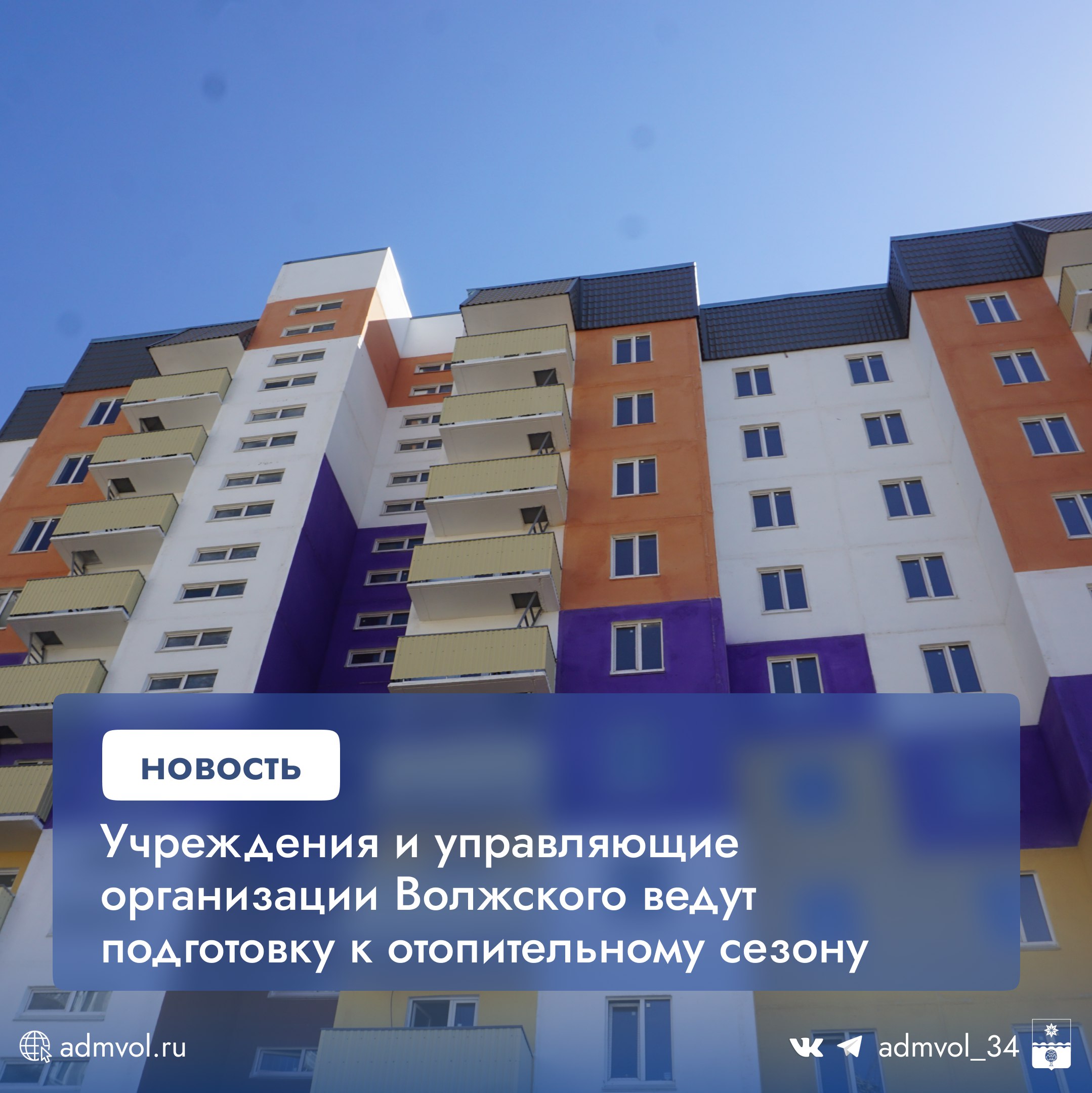 В Волжском управляющие компании и ТСЖ завершают подготовку жилого фонда к отопительному сезону: проводят промывку и опрессовку систем теплоснабжения, поверку приборов учета. Администрация сформировала комиссию для проверки готовности ресурсоснабжающих и управляющих организаций. Ход работ: Промывка систем: УК – 15%, ТСЖ – 35%. Опрессовка: УК – 62% домов, ТСЖ – 38%. Соцобъекты школы, детсады, учреждения культуры : работы выполнены более чем на 50%. Среди активных УК – «ВГСервис», «Флагман-Сервис», «ЖЭУ», «Лада Дом» и другие. Работы идут по графику. Администрация Волжского Подписаться