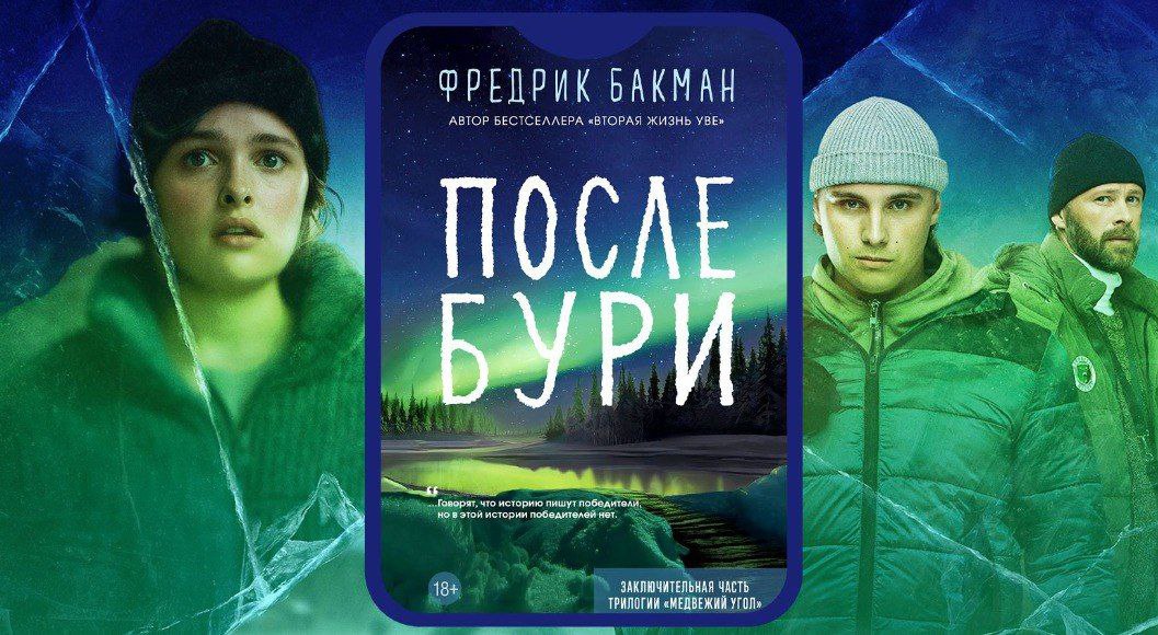 Литрес вернул в продажу книгу Фредрика Бакмана После бури Регулятор по результатам проверки не нашел в произведении признаков пропаганды нетрадиционных сексуальных отношений ст 6 21 КоАП РФ Обложка книги и информация на странице произведения в сервисе содержит возрастную маркировку 18 Литрес Telegram Max