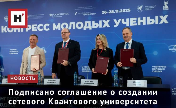 По инициативе Госкорпорации Росатом на полях V Конгресса молодых ученых рядом ведущих вузов подписано соглашение о намерении создания Квантового университета Целью проекта является развитие российской школы подготовки в области квантовых технологий а также формирование поколения высококвалифицированных кадров для квантовой индустрии ученых инженеров специалистов по практическому применению квантовых новаций для различных отраслей Предполагается что университет станет сетевым образовательным центром в области квантовых технологий он объединит в единую систему существующие программы вузовской подготовки квантового профиля а также будет содействовать их дальнейшему развитию Одна из задач сетевого Квантового университета повышение квантовой грамотности и реализация соответствующих просветительских программ для населения в том числе популяризация квантовых образовательных проектов для школьников Фото НИТУ МИСИС Подробнее на портале Научная Россия мисис конгресс