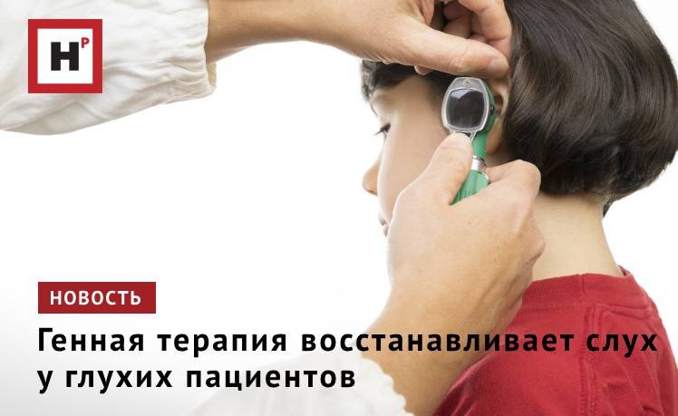 Новое исследование с участием учёных из Каролинского института показало, что генная терапия может улучшить слух у детей и взрослых с врождённой глухотой или тяжёлыми нарушениями слуха. Слух улучшился у всех десяти пациентов, и лечение прошло без осложнений. Генная терапия предполагает использование синтетического аденоассоциированного вируса для доставки функциональной версии гена OTOF во внутреннее ухо с помощью однократной инъекции через мембрану у основания улитки, называемую круглым окном. Эффект от генной терапии проявился быстро, и у большинства пациентов слух частично восстановился уже через месяц. Шестимесячное наблюдение показало значительное улучшение слуха у всех участников. Лучше всего на лечение реагировали дети младшего возраста, особенно в возрасте от 5 до 8 лет. Одна из участниц исследования, семилетняя девочка, быстро восстановила слух почти полностью и спустя 4 месяца могла ежедневно разговаривать с матерью. Фото: ru.123rf.com Подробнее на портале Научная Россия #слух #глухота