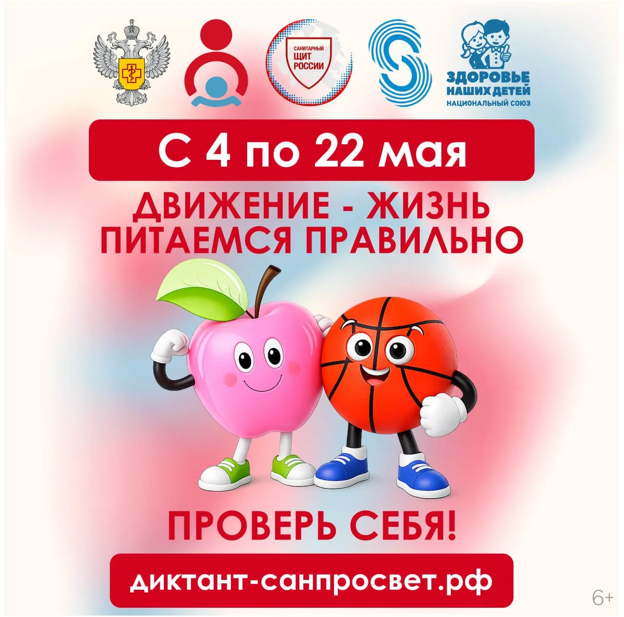 С 4 мая по 22 мая 2026 года Роспотребнадзор запускает второй тематический трек Всероссийской санитарно просветительской акции Диктант здоровья Движение жизнь Питаемся правильно 6 Принять участие можно на портале диктант санпросвет рф 0 или в мессенджере МАХ 6 отправьте любое сообщение в чат боте ответьте на вопросы и получите именной сертификат гп еао