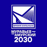 Аватар Телеграм канала: Муравьев-Амурский 2030
