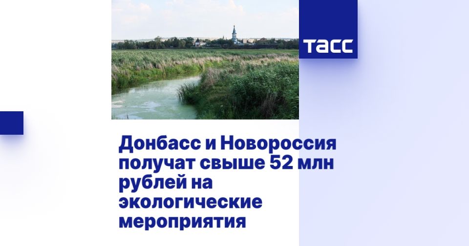 Донбасс и Новороссия получат свыше 52 млн рублей на экологические мероприятия МЕЛИТОПОЛЬ, 29 июля. /ТАСС/. Правительство РФ из резервного фонда выделит Минприроды РФ более 52 млн рублей для финансирования работы четырех управляющих охраняемыми территориями госучреждений в Донбассе и Новороссии, а также на закупку 139 контейнеров для сбора отходов. Соответствующее распоряжение подписал премьер-министр РФ Михаил Мишустин. "Выделить Минприроды России в 2025 году из резервного фонда правительства РФ бюджетные ассигнования в размере 52 272,4 тыс. рублей на финансовое обеспечение мероприятий по социально-экономическому развитию Донецкой Народной Республики, Луганской Народной Республики, Запорожской области и Херсонской области, а также мероприятий, связанных с обеспечением жизнедеятельности и восстановлением инфра... Подробнее>>>