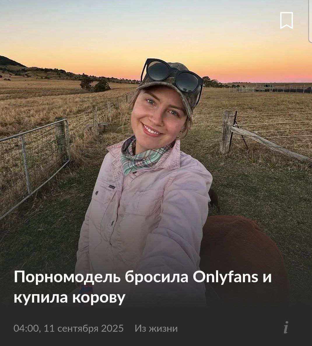 Австралийская модель OnlyFans потратила заработанное состояние на разведение коров и заявила что нашла счастье в фермерстве Несмотря на несколько миллионов долларов на счетах она ежедневно работает на ферме и недавно заняла первое место в рейтинге Лучшие молодые фермеры 2025 bankser