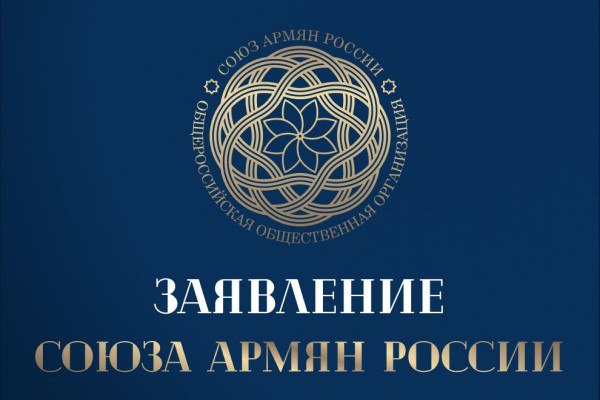 Союз армян России считает недопустимым оскорбительные высказывания в адрес служителей Святой Армянской Апостольской Церкви, прозвучавшие из уст Пашиняна в дни, когда христиане мира отмечают праздник Воскресения Господня. Премьер страны, в Основном законе которой прописан принцип отделения церкви от государства, не впервые посягает на конституционные основы, на этот раз, заявив, что «Республика Армения должна иметь решающий голос в избрании Католикоса всех армян». Происходящее больше похоже на манёвр с целью отвлечь общественность от реальных вызовов, экзистенциональных угроз и проблем, решением которых и должно быть озабочено правительство РА. В Библии сказано: «Кесарю – кесарево, а Божие - Богу». Напоминая об этом, отметим, что нецензурный лексикон, публично и беззастенчиво используемый Пашиняном в адрес ААЦ, обесценивает, в первую очередь, сам институт премьер—министра страны, который, позабыв о своём предназначении, встал во главе позорного крестового похода против армянской идентичности и государственности. 30 мая 2025 г.