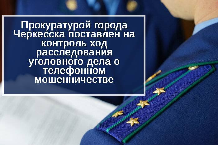 Прокуратура города Черкесска признала законным решение следственного органа о возбуждении уголовного дела по  ч.3 ст. 159 УК РФ  мошенничество, совершенное в крупном размере .   По предварительным данным, 26 июля 2025 года с несовершеннолетним связались мошенники и под угрозами привлечения его к уголовной ответственности получили дистанционный доступ к мобильным приложениям родителей.   В результате мошеннических действий похищены денежные средства в размере 842 тыс. рублей.    Ход и результаты расследования уголовного дела контролируются прокуратурой.