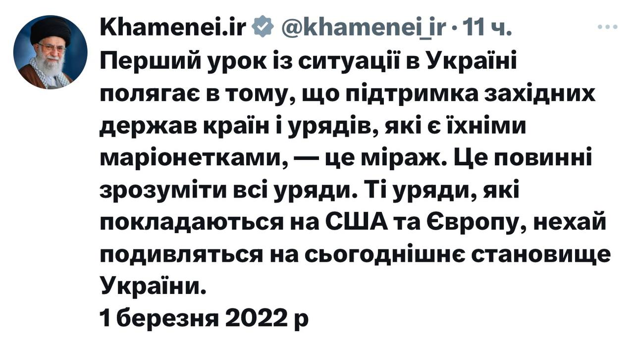 После перепалки Дональда Трампа и Владимира Зеленского в Белом доме Али Хаменеи опубликовал в соцсети X пост на украинском языке. Верховный лидер Ирана напомнил о своем заявлении трехлетней давности, в котором призывал не надеяться на помощь западных стран.  "Первый урок из ситуации на Украине заключается в том, что поддержка западными державами стран и правительств, которые являются их марионетками, — это мираж. Это должны понять все правительства. Те правительства, которые надеются на США и Европу, пусть посмотрят на сегодняшнее состояние Украины. 1 марта 2022".