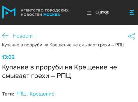 Купание в проруби на Крещение не смывает грехи — это миф, сообщили в РПЦ.  В России крещенские купания пройдут в ночь на 19 января.    Подписаться /